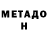 Метадон мёд Kanan Suleymanli